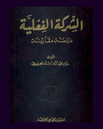  الشركة الفعلية : دراسة مقارنة
