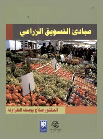 مبادئ التسويق الزراعي