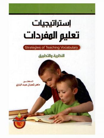  استراتيجيات تعليم المفردات = Strategies of teaching vocabulary : النظرية والتطبيق