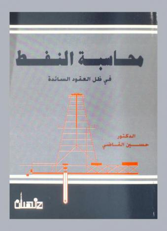  محاسبة النفط في ظل العقود السائدة