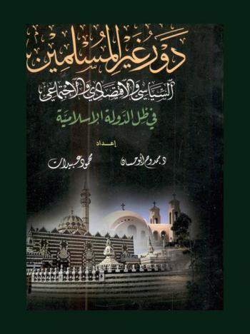  دور غير المسلمين السياسي والاقتصادي والاجتماعي في ظل الدولة الإسلامية