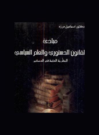 مبادئ القانون الدستوري والعلم السياسي : النظرية العامة في الدساتير