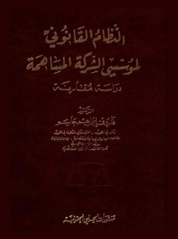  النظام القانوني لمؤسسي الشركة المساهمة : دراسة مقارنة