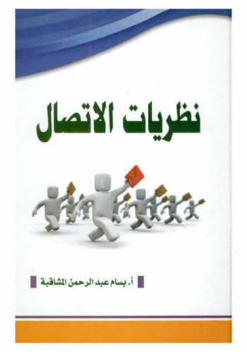  نظريات الاتصال