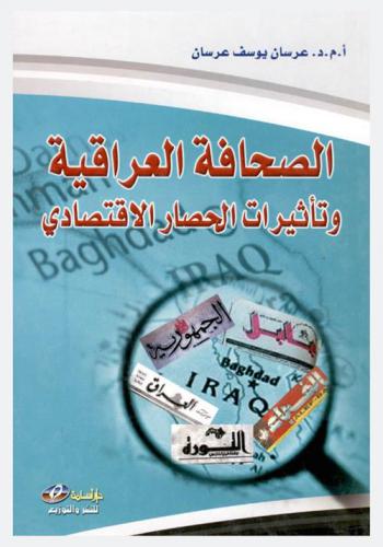  الصحافة العراقية وتأثيرات الحصار الاقتصادي