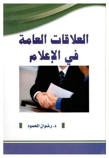  العلاقات العامة في الإعلام