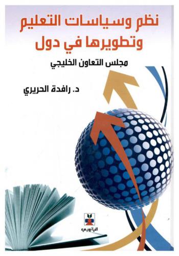  نظم وسياسات التعليم وتطويرها في دول مجلس التعاون الخليجي