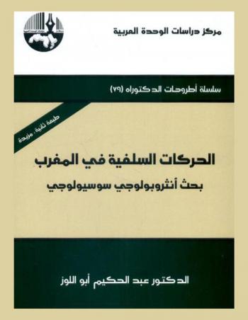  الحركات السلفية في المغرب، 1971-2004 : بحث أنثروبولوجي سوسيولوجي = Salafi movements in Morocco 1971-2004 : a socio-anthropological study