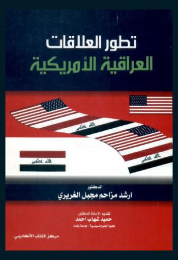  تطور العلاقات العراقية الأمريكية