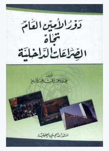  دور الأمين العام تجاه الصراعات الداخلية