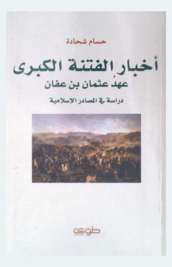 أخبار الفتنة الكبرى : عهد عثمان بن عفان : دراسة في المصادر الإسلامية