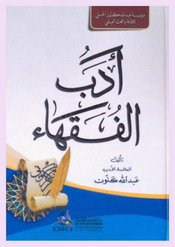  أدب الفقهاء /‪‪‪‪‪‪‪‪‪
