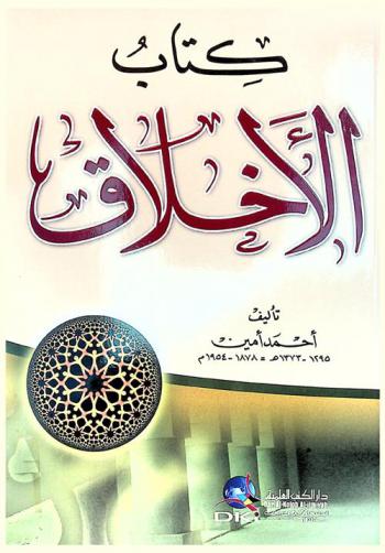  كتاب الأخلاق