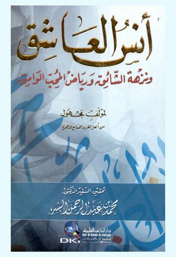  أنس العاشق ونزهة الشائق ورياض المحب الوامق