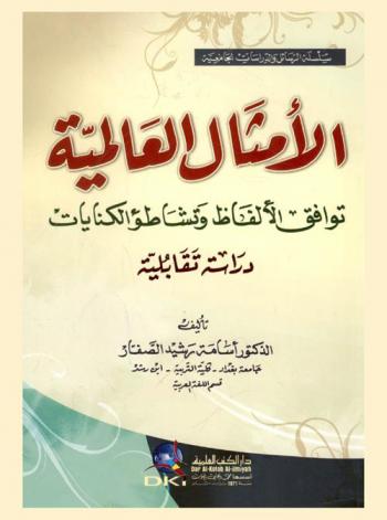  الأمثال العالمية : توافق الألفاظ وتشاطؤ الكنايات : دراسة تقابلية
