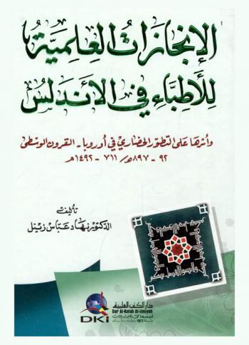  الإنجازات العلمية للأطباء في الأندلس وأثرها على التطور الحضاري في أوروبا-القرون الوسطى 92-897 هـ / 711-1492 م =‪‪‪‪‪‪‪‪‪ The scientific achievements of the doctors in Andalusia and their effect on the cultural progress in Europe in the Middle ages 92-897 H. / 711-1492 A.D