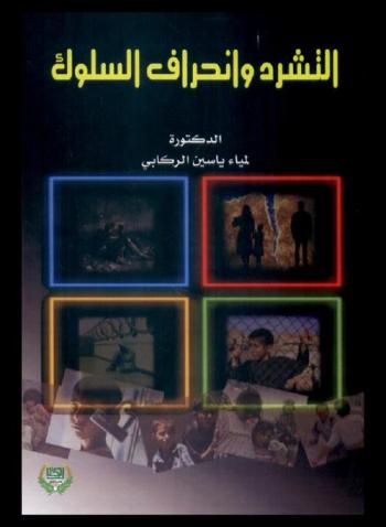  التشرد وانحراف السلوك