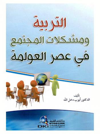  التربية ومشكلات المجتمع في عصر العولمة