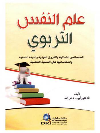  علم النفس التربوي : الخصائص النمائية والفروق الفردية والبيئة الصفية وانعكاساتها على العملية التعلمية