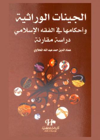  الجينات الوراثية وأحكامها في الفقه الإسلامي : دراسة مقارنة