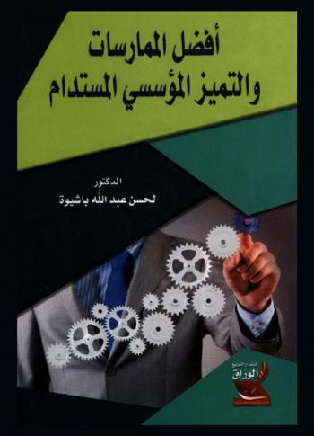  أفضل الممارسات والتميز المؤسسي المستدام