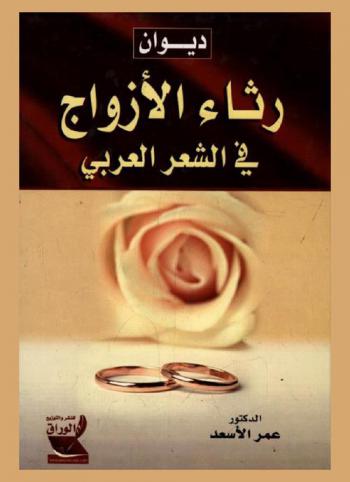 ديوان رثاء الأزواج في الشعر العربي