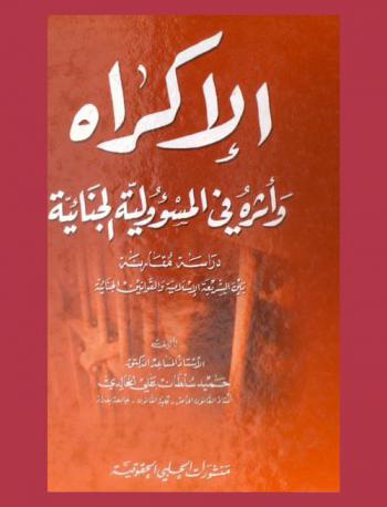 الإكراه وأثره في المسؤولية الجنائية : دراسة مقارنة بين الشريعة الإسلامية والقوانين الجنائية