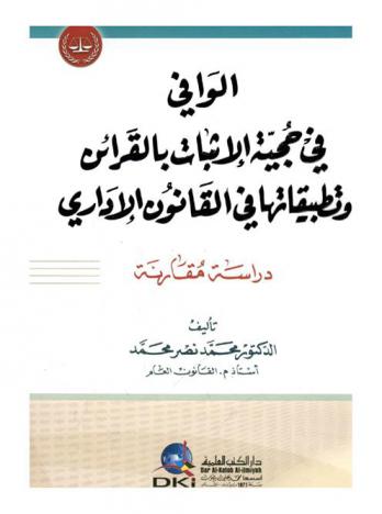  الوافي في حجية الإثبات بالقرائن وتطبيقاتها في القانون الإداري : دراسة مقارنة