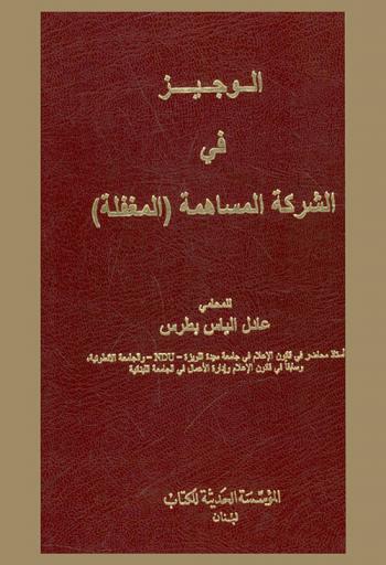  الوجيز في الشركة المساهمة (المغفلة)