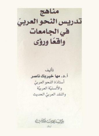  مناهج تدريس النحو العربي في الجامعات : واقعا ورؤى