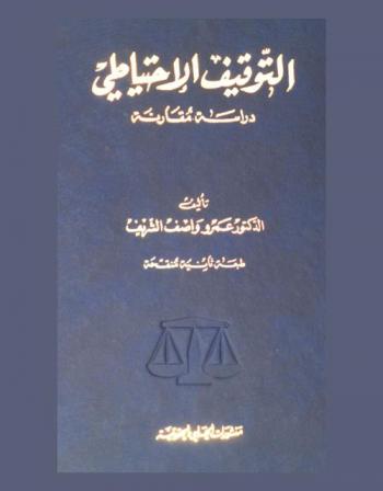  التوقيف الاحتياطي : دراسة مقارنة
