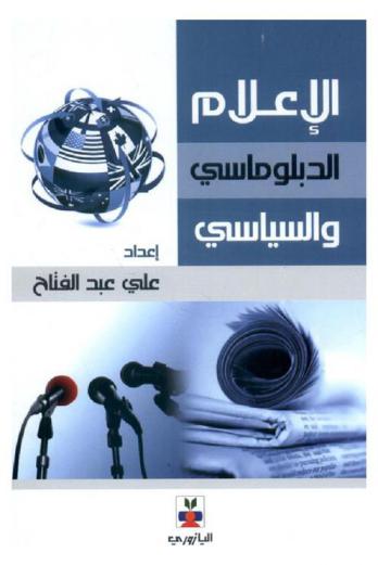 الإعلام الدبلوماسي والسياسي