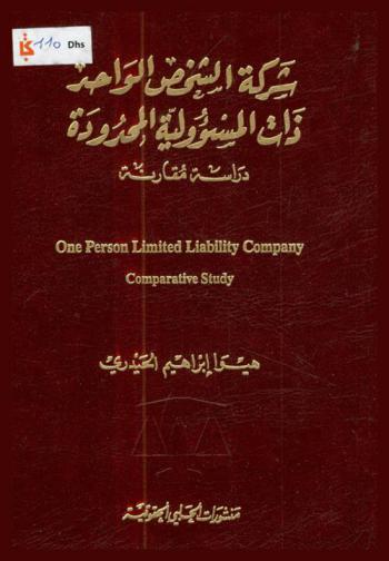  شركة الشخص الواحد ذات المسؤولية المحدودة : دراسة مقارنة = On person limited liability company : comparative study
