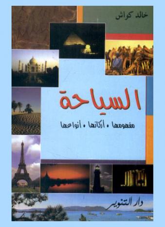  السياحة : مفهومها، أركانها، أنواعها