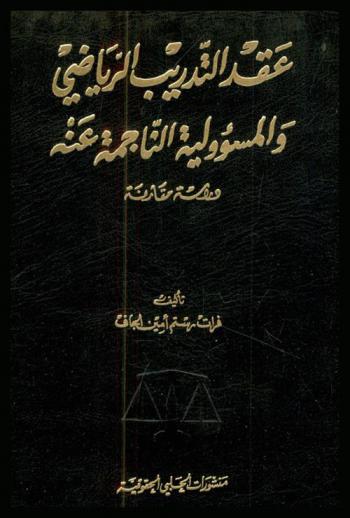  عقد التدريب الرياضي والمسؤولية الناجمة عنه : دراسة مقارنة