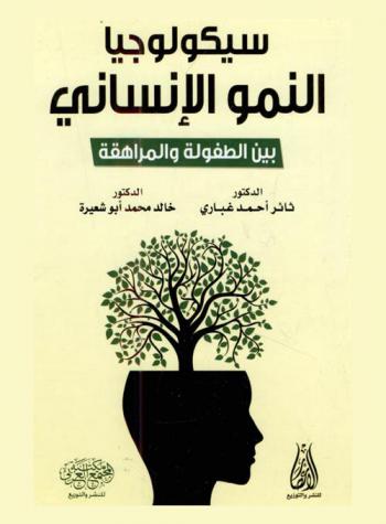  سيكولوجيا النمو الإنساني بين الطفولة والمراهقة