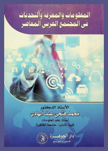  المعلومات والمعرفة والتحديات في المجتمع العربي المعاصر