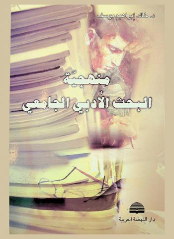  منهجية البحث الأدبي الجامعي