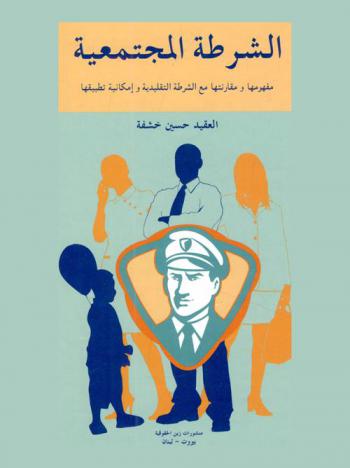  الشرطة المجتمعية : مفهومها ومقارنتها مع الشرطة التقليدية وإمكانية تطبيقها