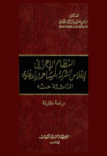 النظام الإجرائي لإفلاس الشركة المساهمة والدعاوى الناشئة عنه : دراسة مقارنة