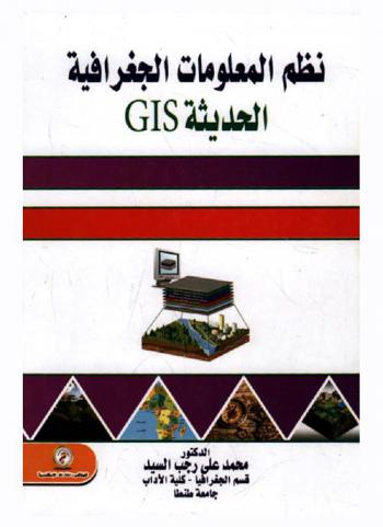  نظم المعلومات الجغرافية الحديثة GIS
