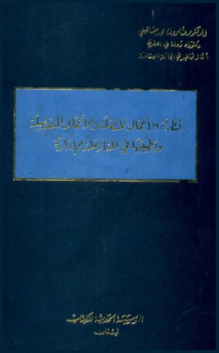  نظرية الأعمال المتصلة والأعمال المنفصلة وتطبيقها في المنازعات الإدارية