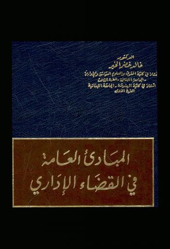  المبادئ العامة في القضاء الإداري