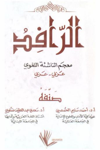  الرافد : معجم الناشئة اللغوي : عربي-عربي