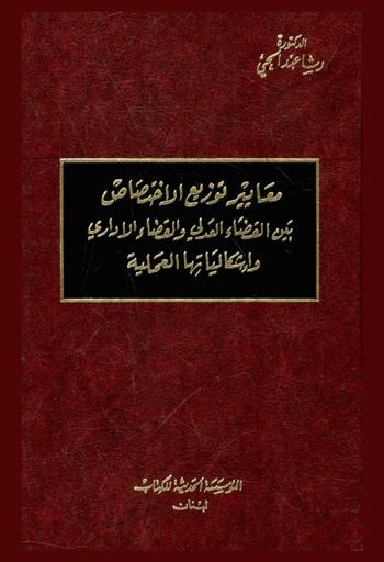 معايير توزيع الاختصاص بين القضاء العدلي والقضاء الإداري وإشكالياتها العملية