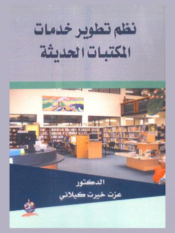  نظم تطوير خدمات المكتبات الحديثة