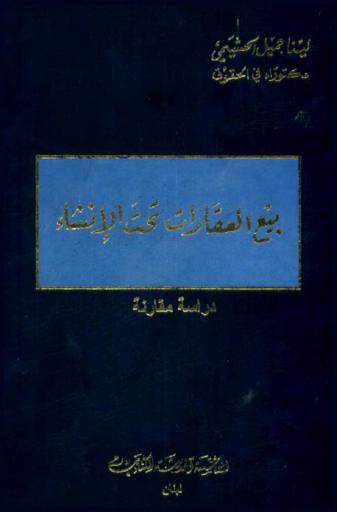  بيع العقارات تحت الإنشاء : دراسة مقارنة (في القانون اللبناني والقانون المصري والقانون الفرنسي)