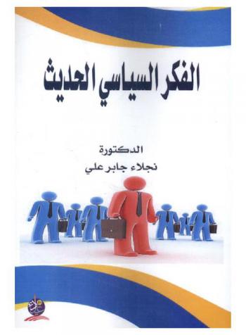  الفكر السياسي الحديث