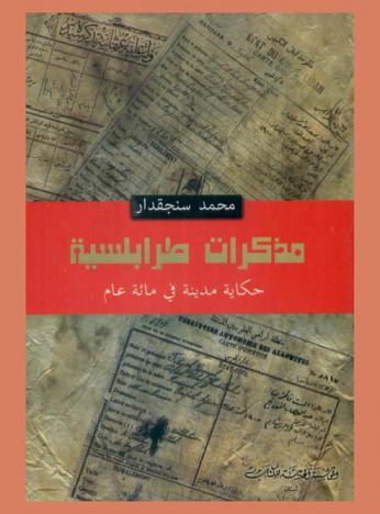  مذكرات طرابلسية : حكاية مدينة في مائة عام : قراءة تحليلية نقدية