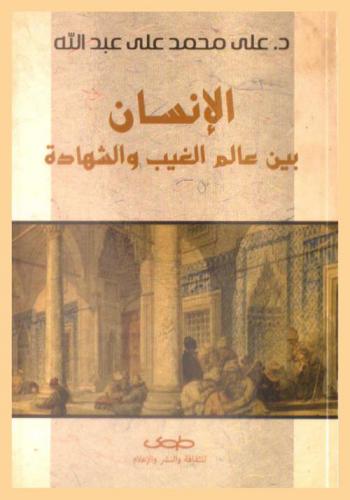 الإنسان بين عالم الغيب والشهادة